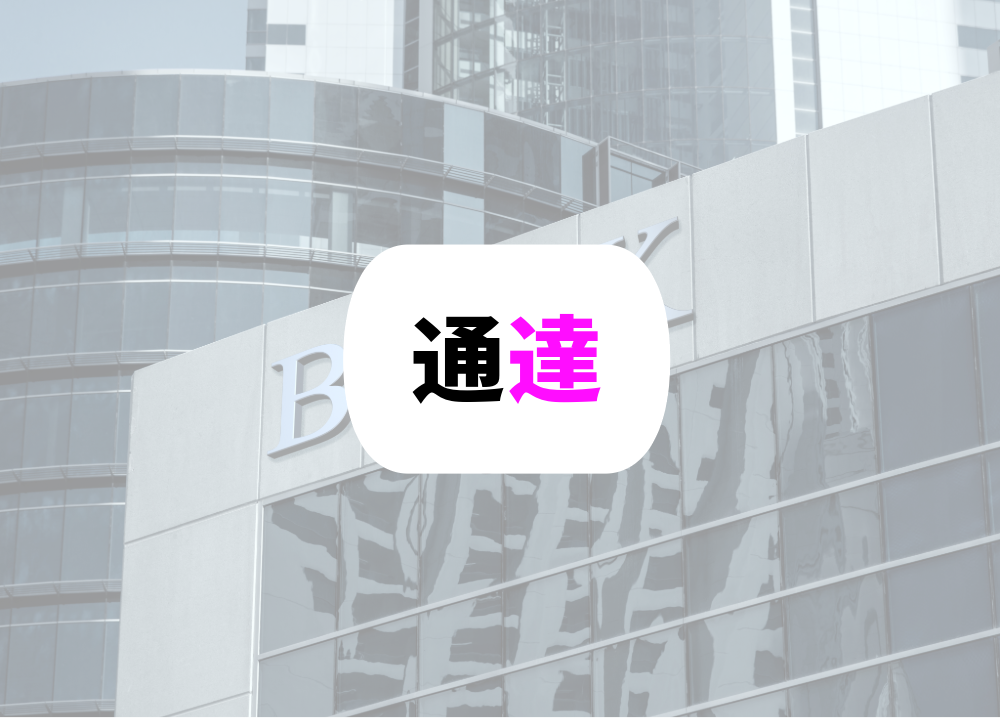 銀行員　転勤　通達